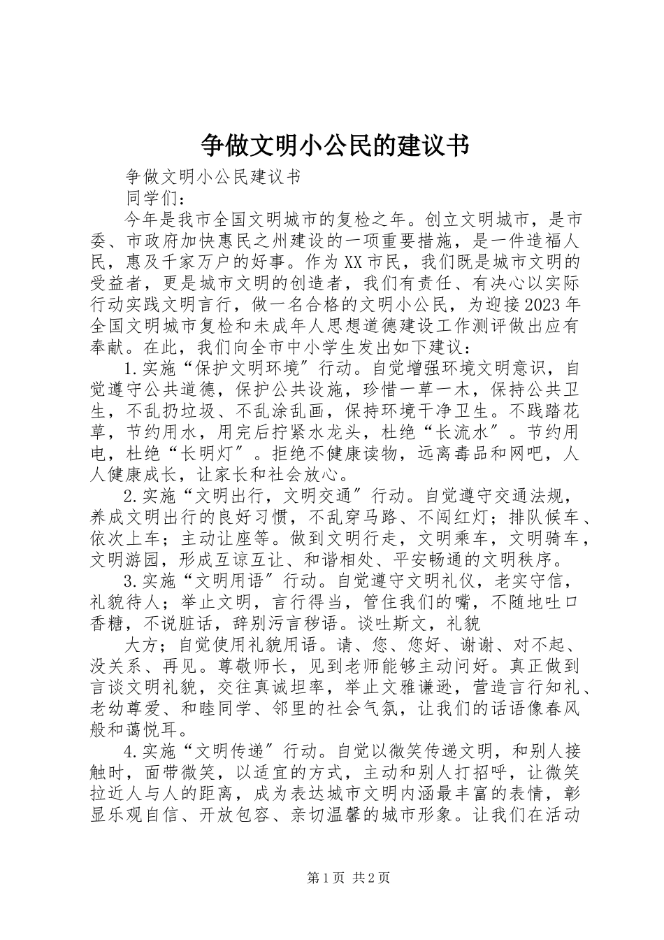 2023年争做文明小公民的倡议书.docx_第1页