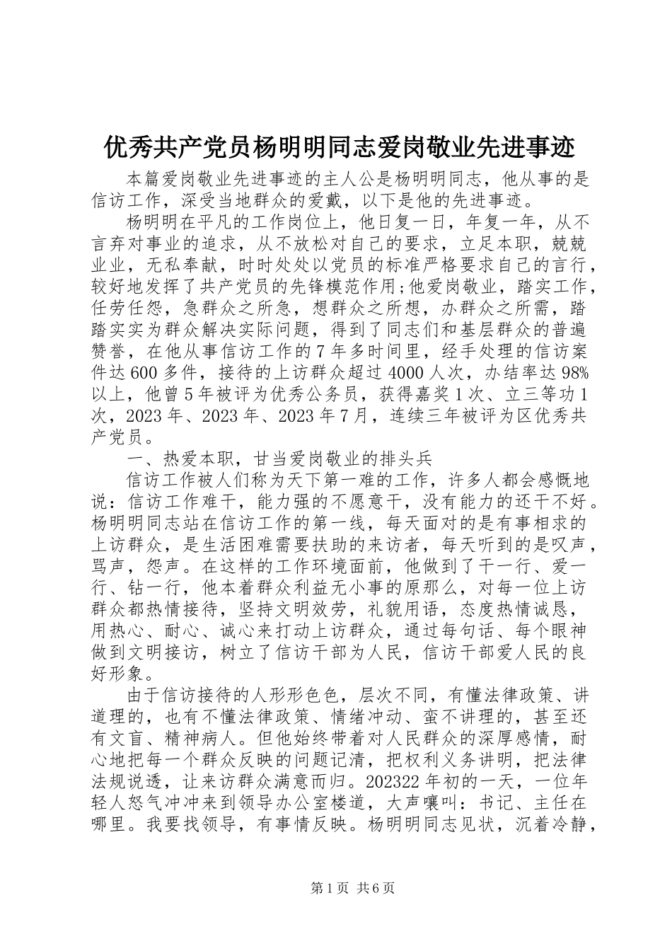 2023年优秀共产党员杨明明同志爱岗敬业先进事迹.docx_第1页