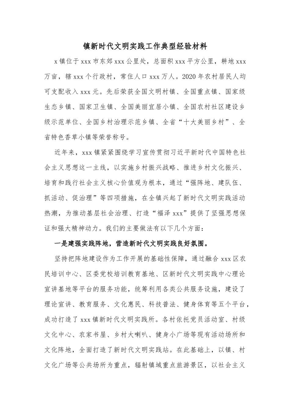 镇新时代文明实践工作典型经验材料.docx_第1页