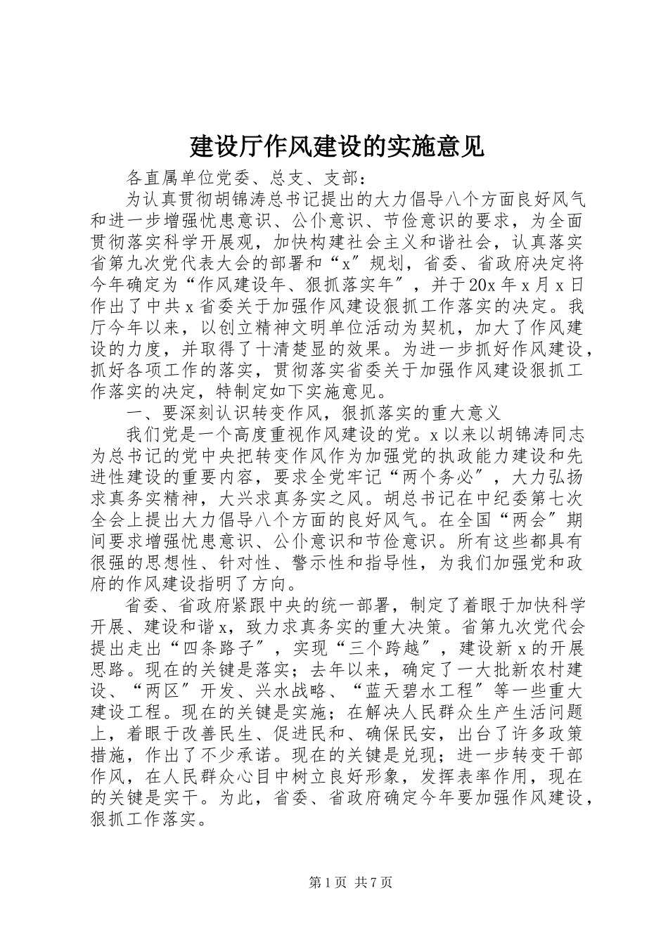 2023年建设厅作风建设的实施意见.docx_第1页