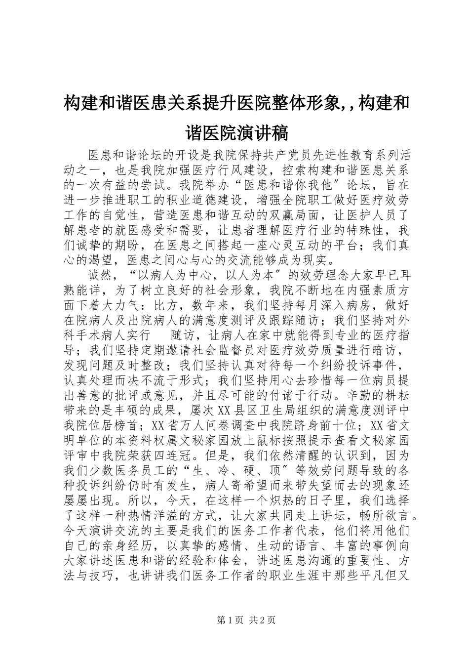 2023年构建和谐医患关系提升医院整体形象,,构建和谐医院演讲稿.docx_第1页