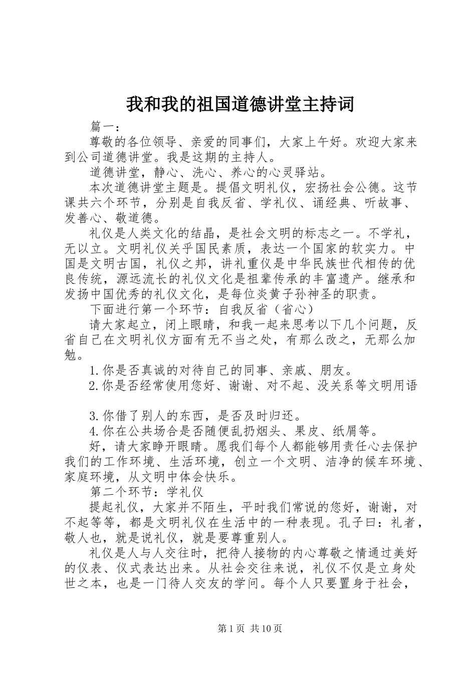 2023年我和我的祖国道德讲堂主持词.docx_第1页