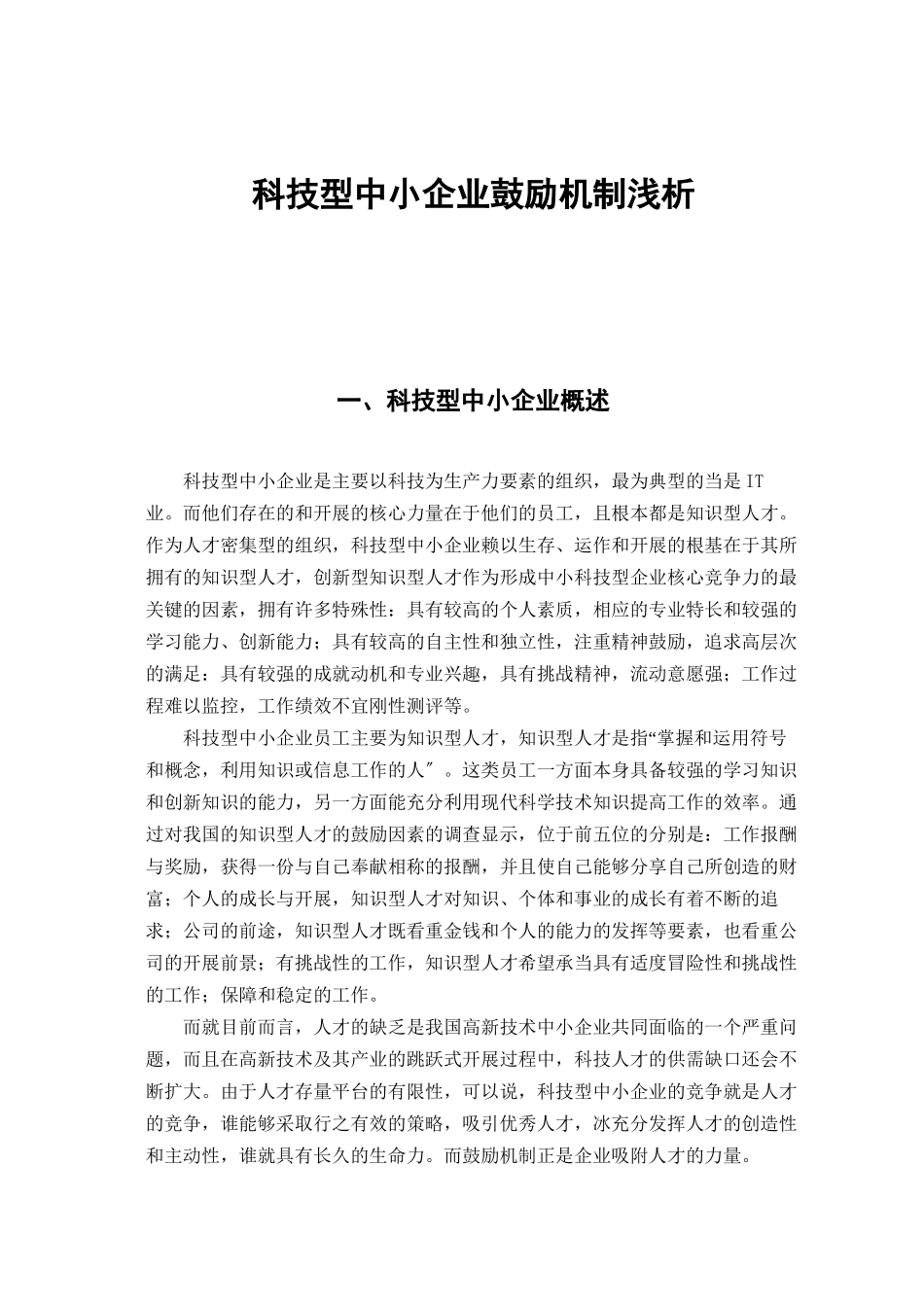 2023年科技型中小企业激励机制浅析.docx_第1页