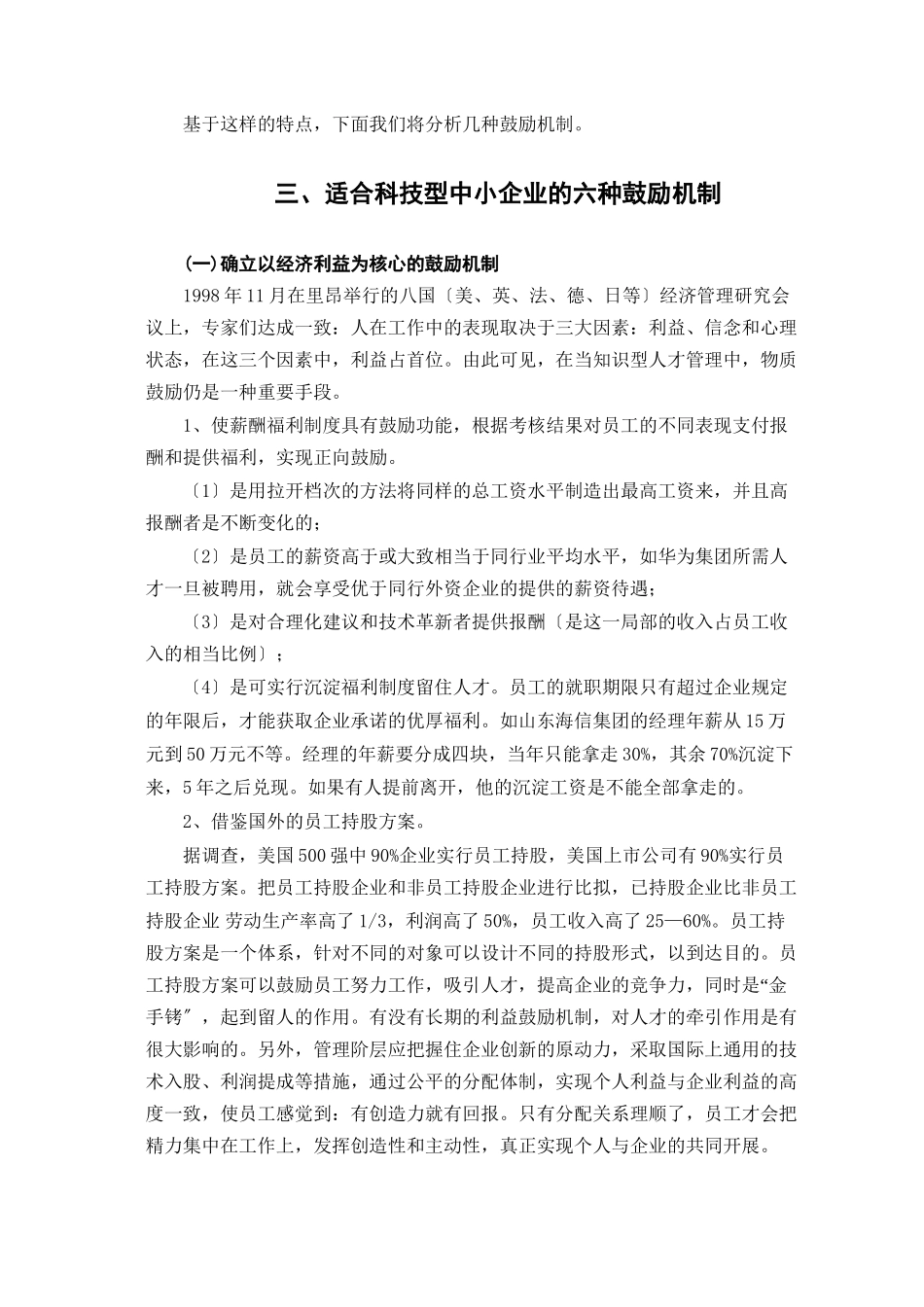 2023年科技型中小企业激励机制浅析.docx_第3页