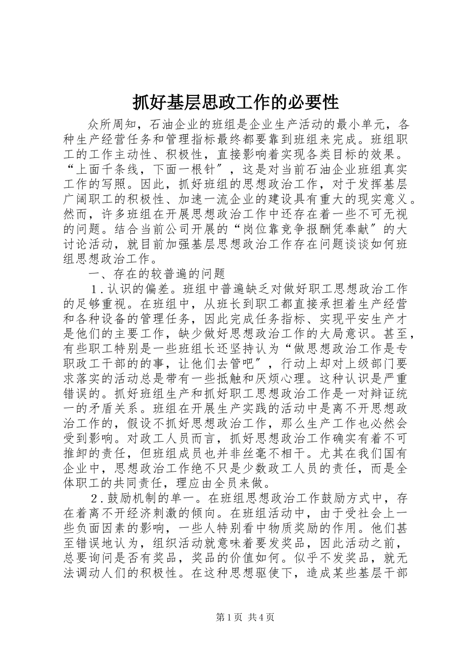 2023年抓好基层思政工作的必要性.docx_第1页