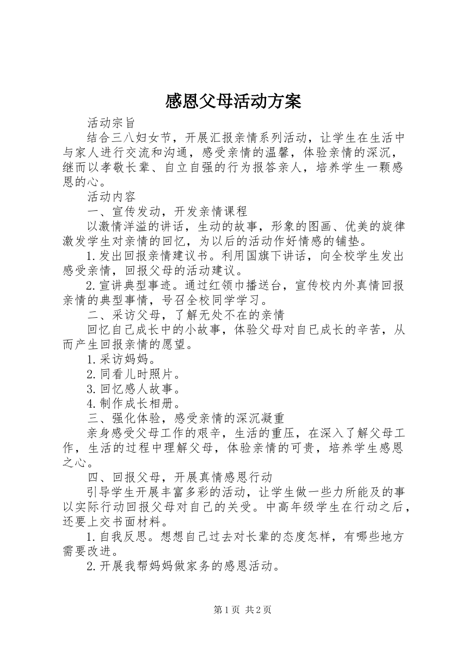 2023年感恩父母活动方案.docx_第1页