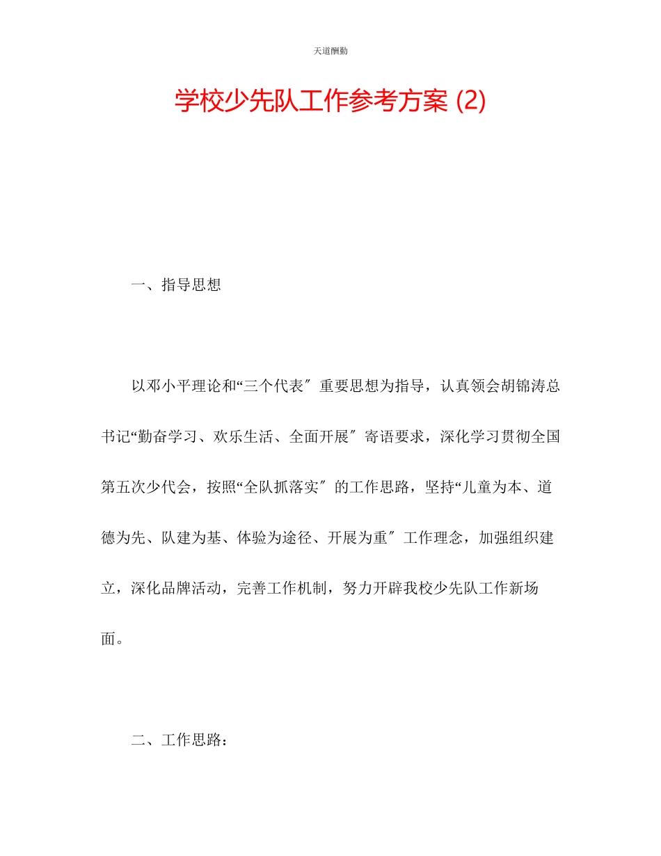 2023年学校少先队工作计划2.docx_第1页