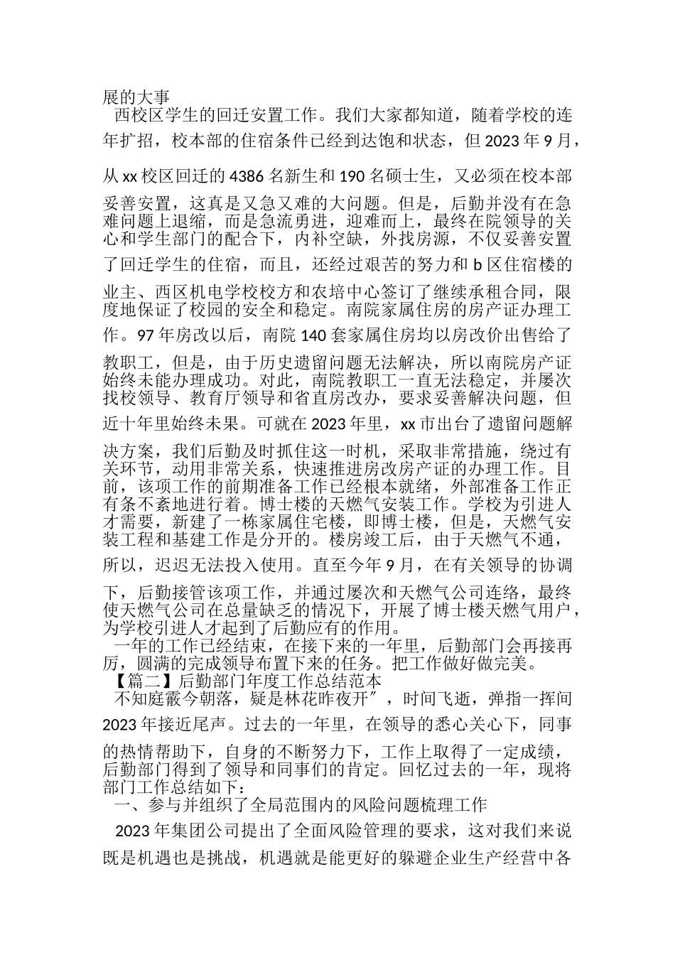 2023年后勤部门年度工作总结范本.doc_第2页