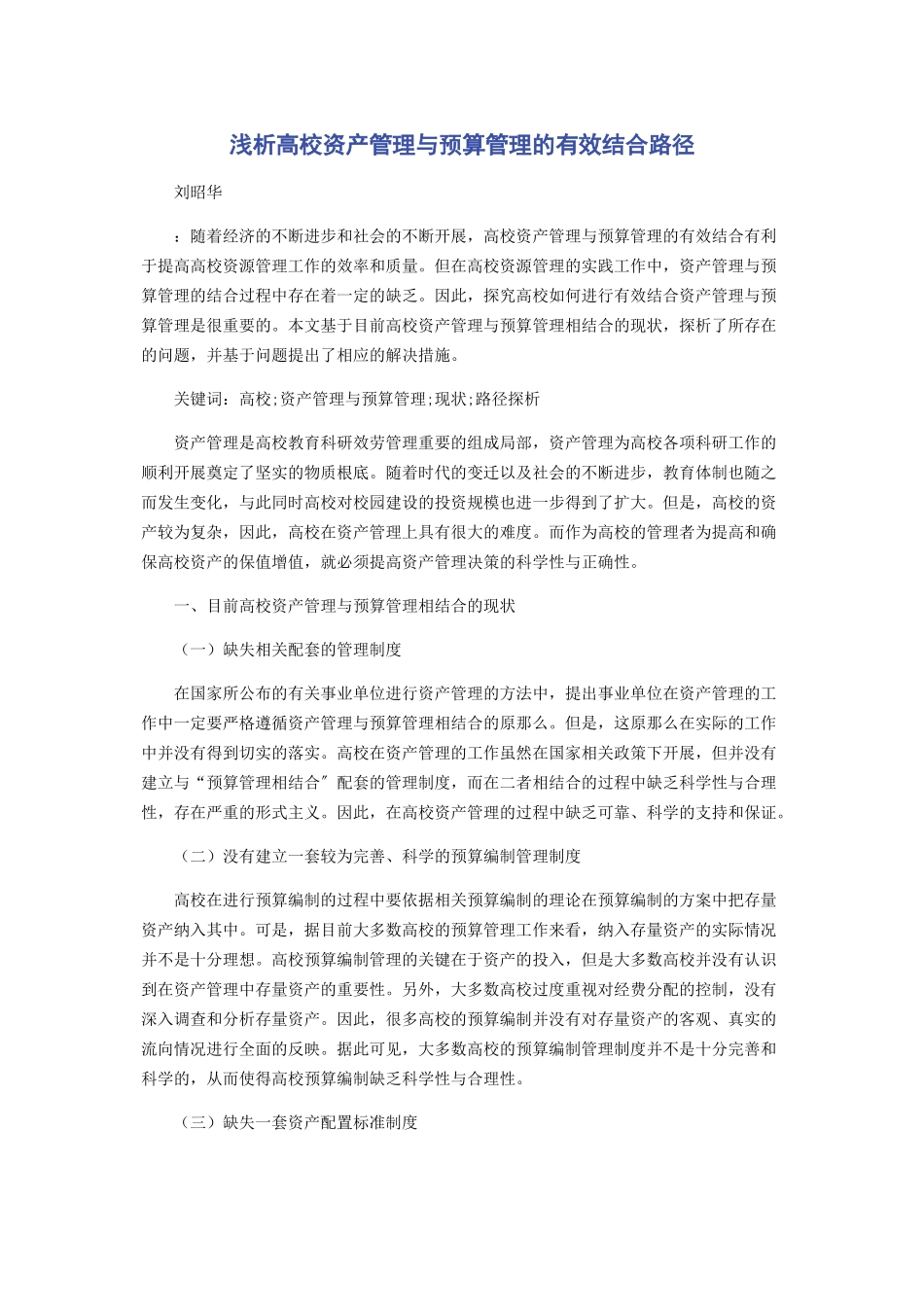 2023年浅析高校资产管理与预算管理的有效结合路径.docx_第1页