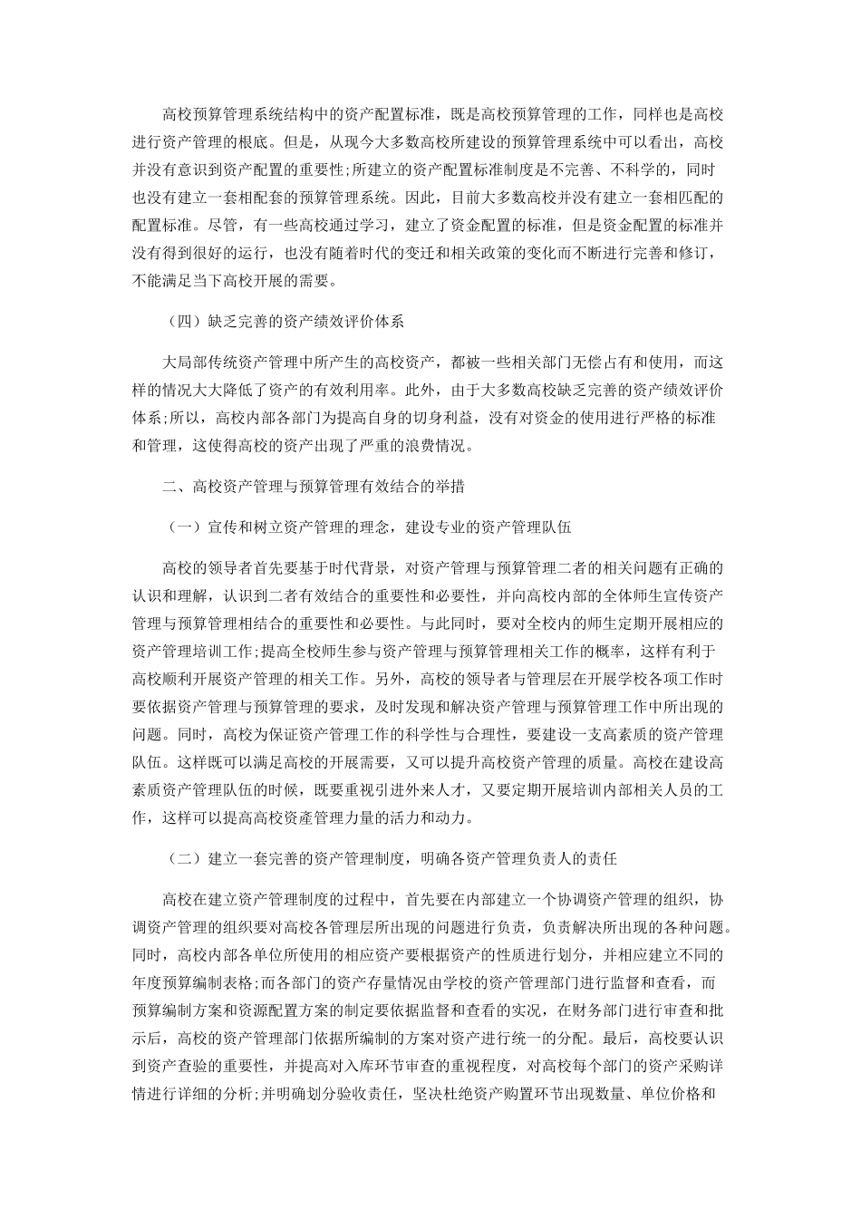 2023年浅析高校资产管理与预算管理的有效结合路径.docx_第2页