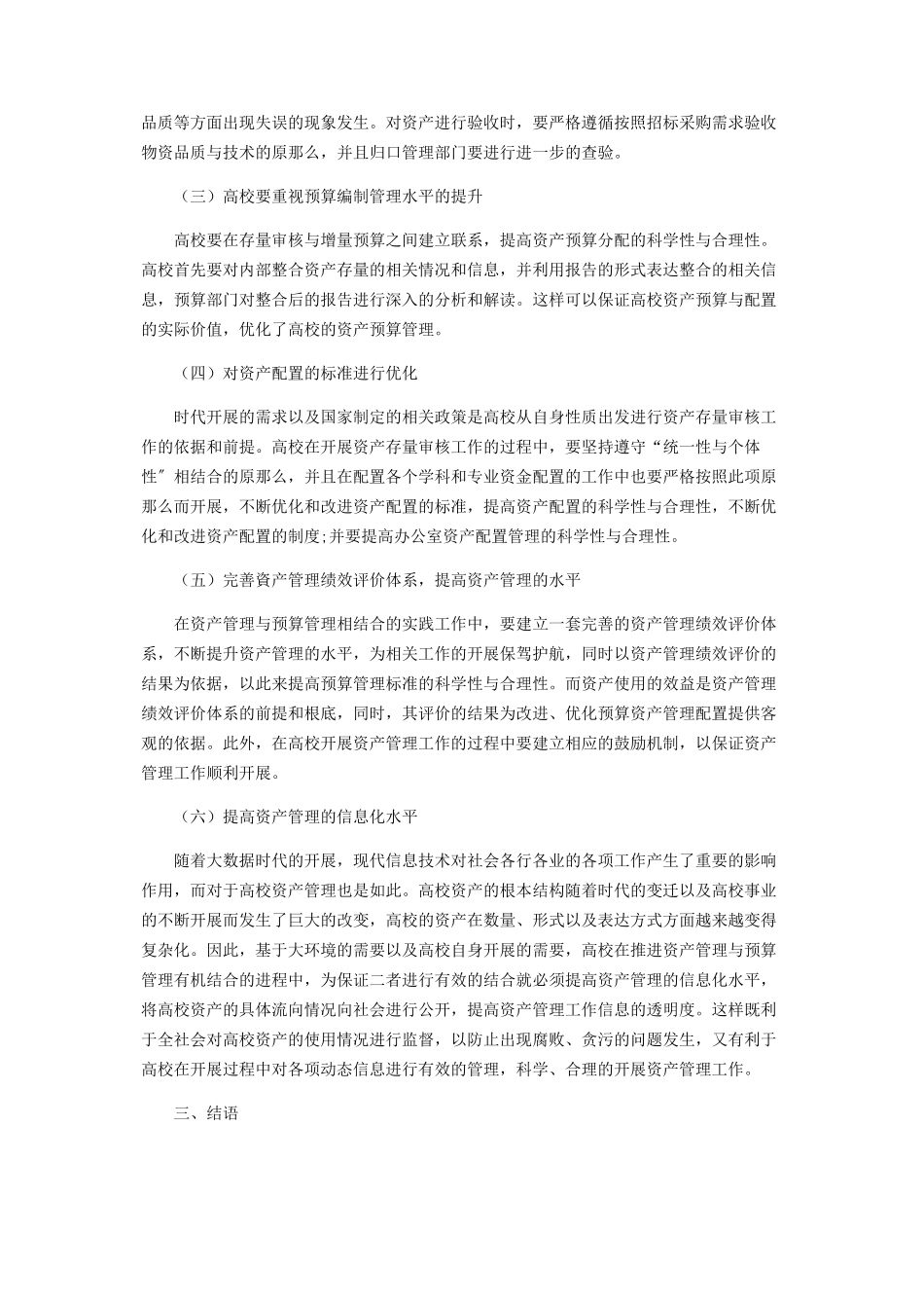 2023年浅析高校资产管理与预算管理的有效结合路径.docx_第3页