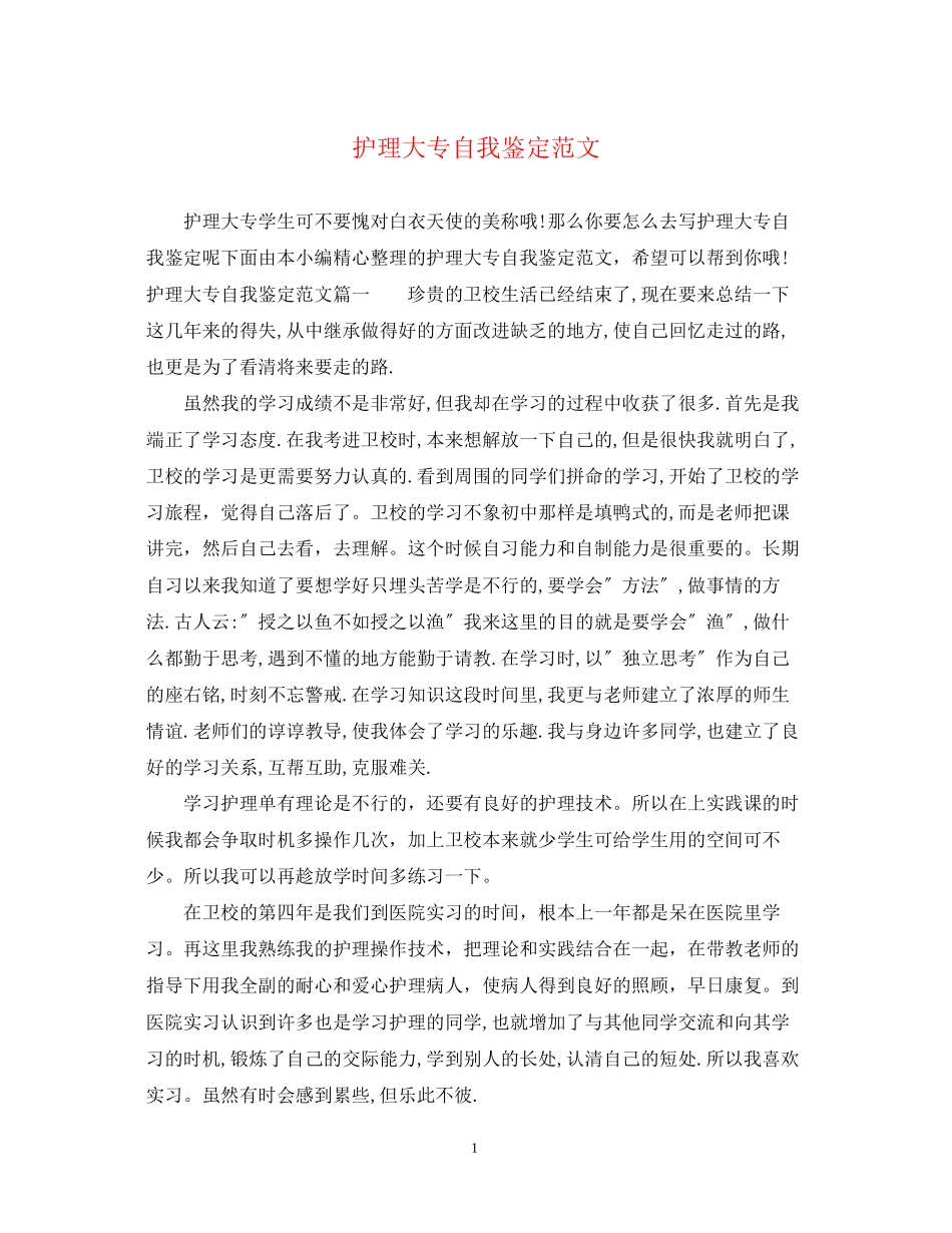 2023年护理大专自我鉴定范文.docx_第1页