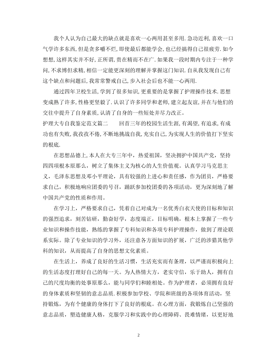 2023年护理大专自我鉴定范文.docx_第2页