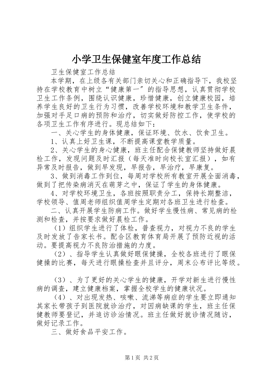 2023年小学卫生保健室年度工作总结.docx_第1页