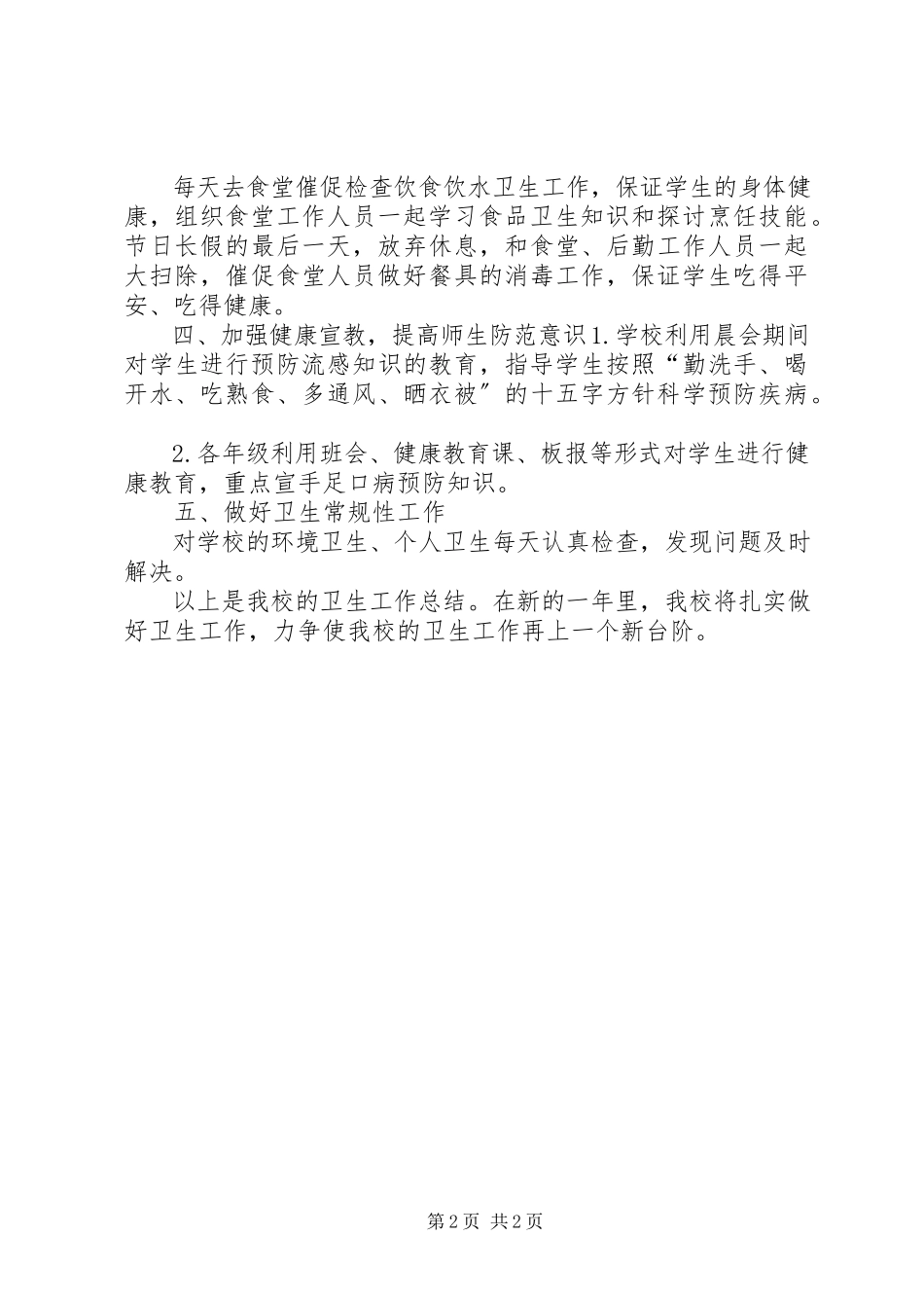 2023年小学卫生保健室年度工作总结.docx_第2页