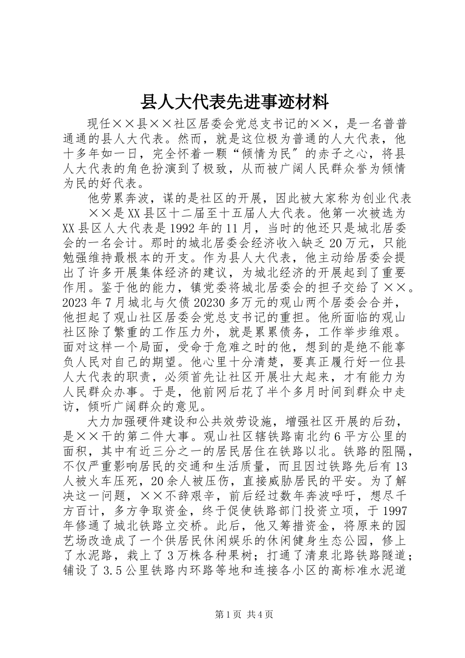 2023年县人大代表先进事迹材料.docx_第1页