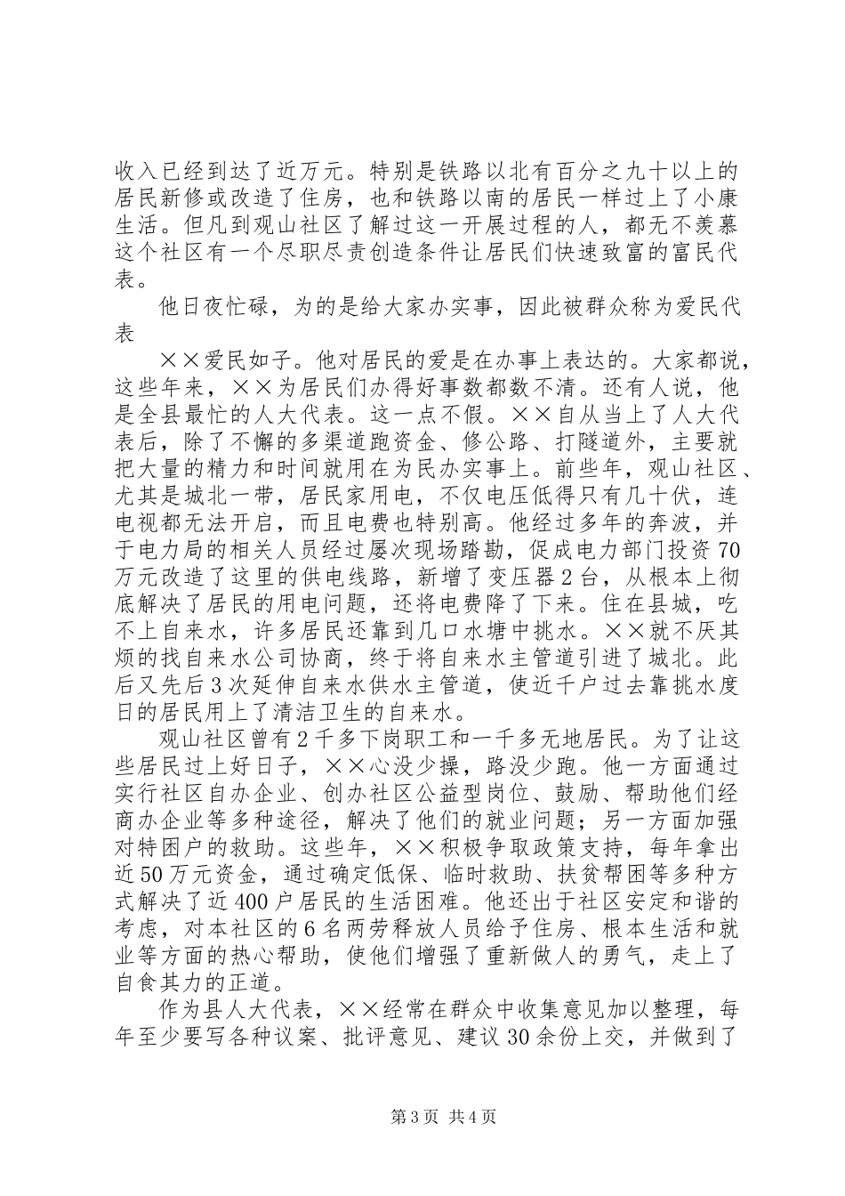 2023年县人大代表先进事迹材料.docx_第3页