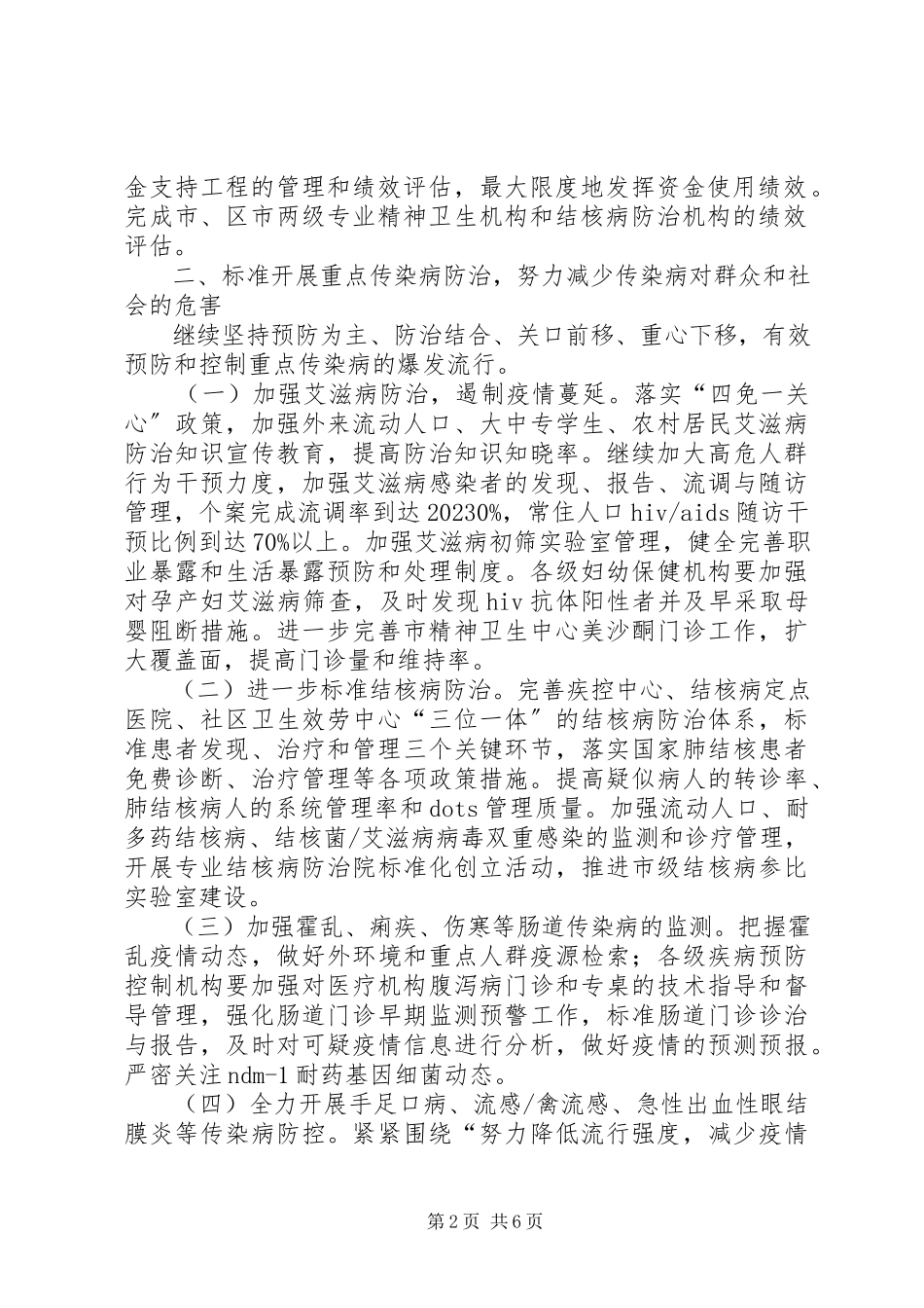 2023年全市疾病预防控制工作会议致辞稿.docx_第2页