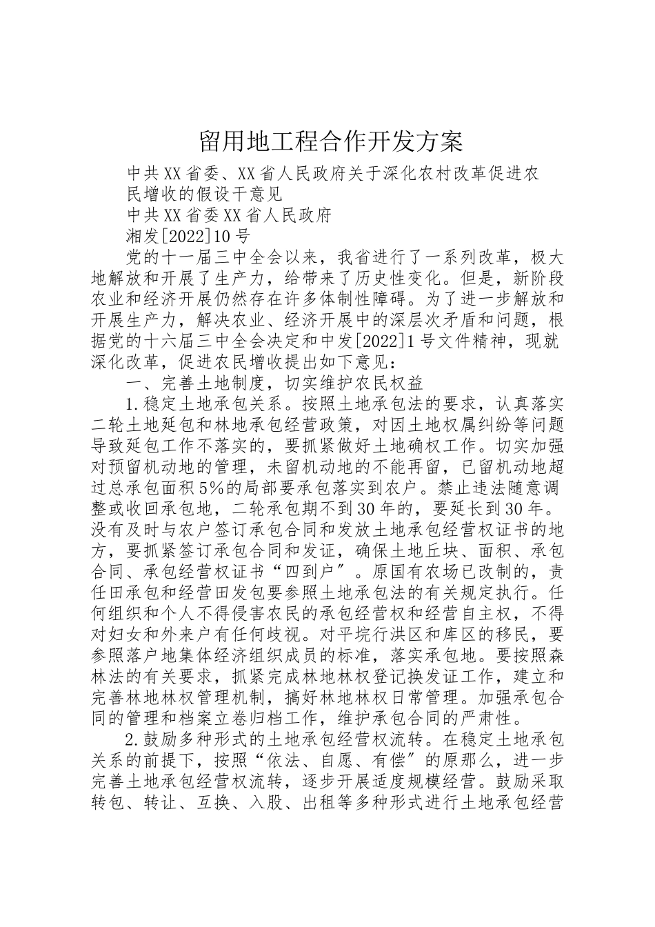 2023年留用地项目合作开发方案 .doc_第1页