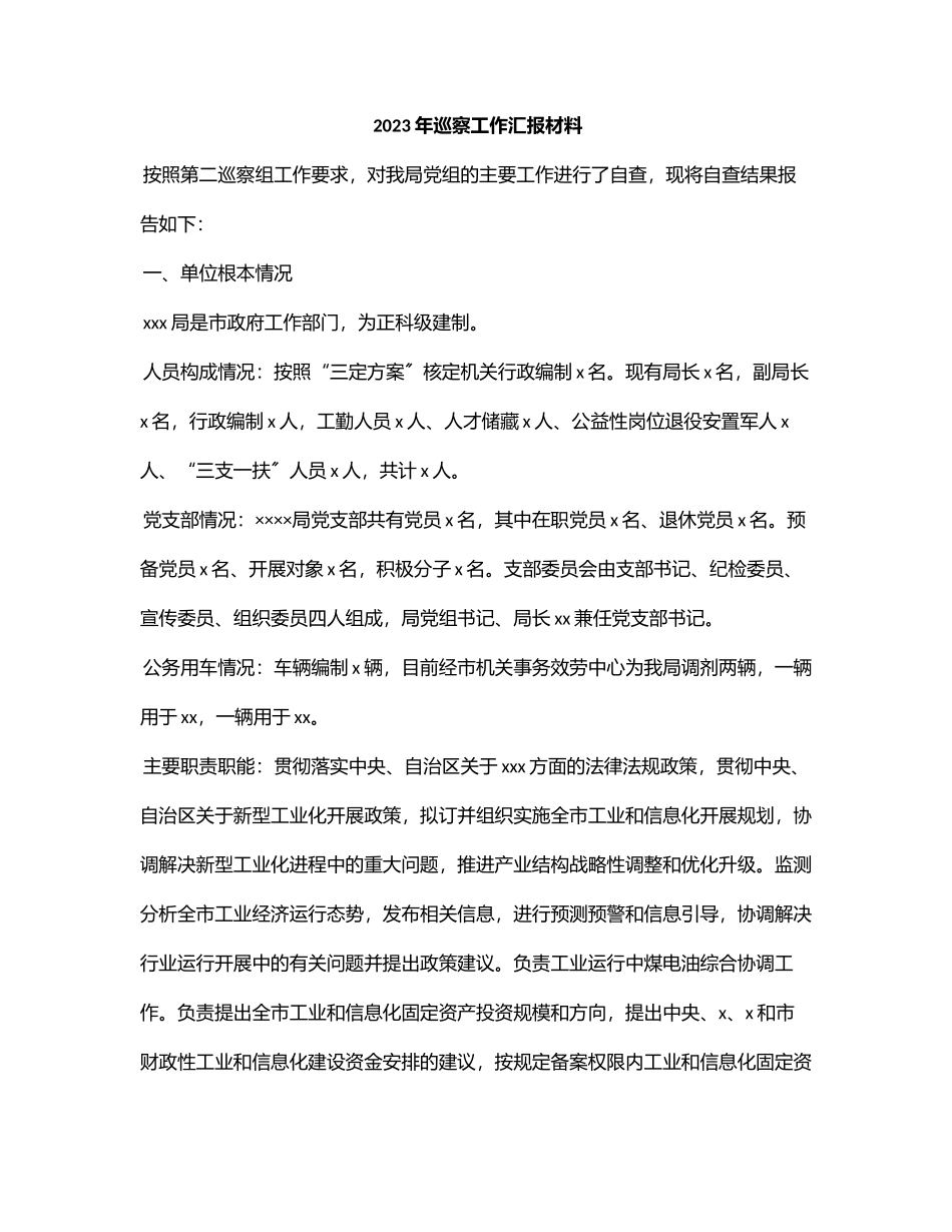 2023年巡察工作汇报材料范文.docx_第1页