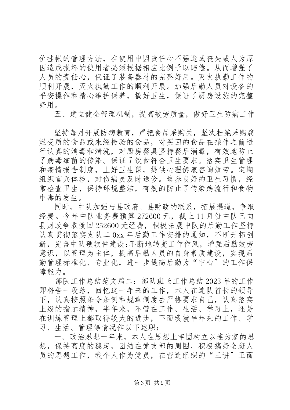 2023年部队工作总结五篇.docx_第3页