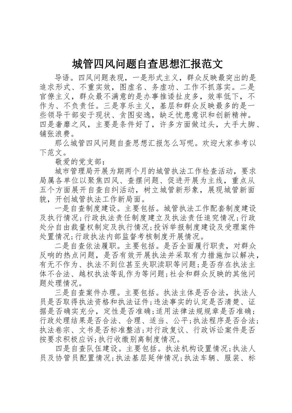 2023年城管四风问题自查思想汇报.docx_第1页