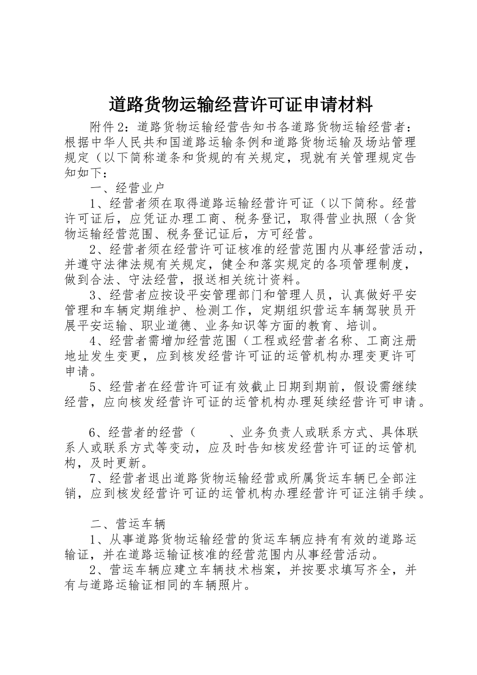2023年道路货物运输经营许可证申请材料新编.docx_第1页