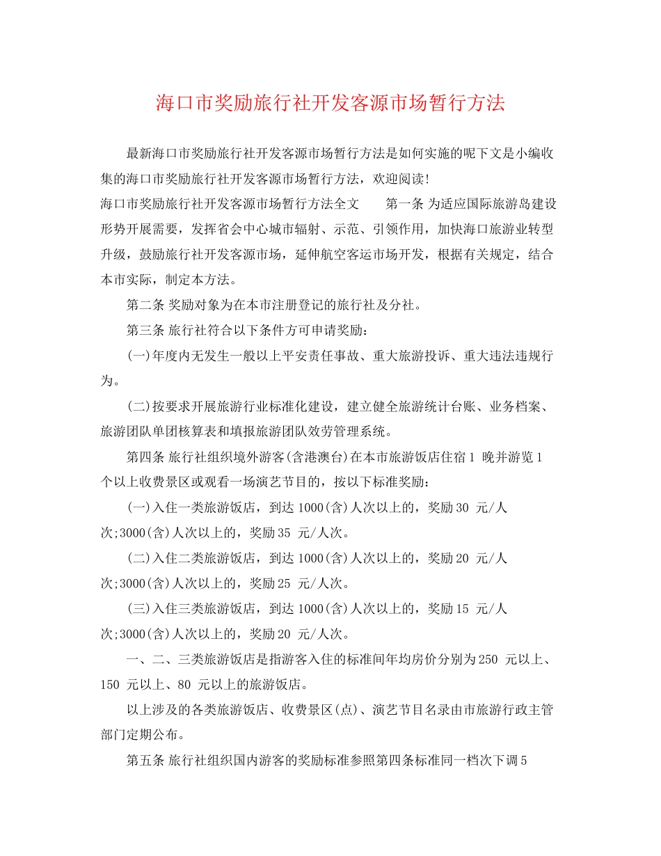 2023年海口市奖励旅行社开发客源市场暂行办法.docx_第1页
