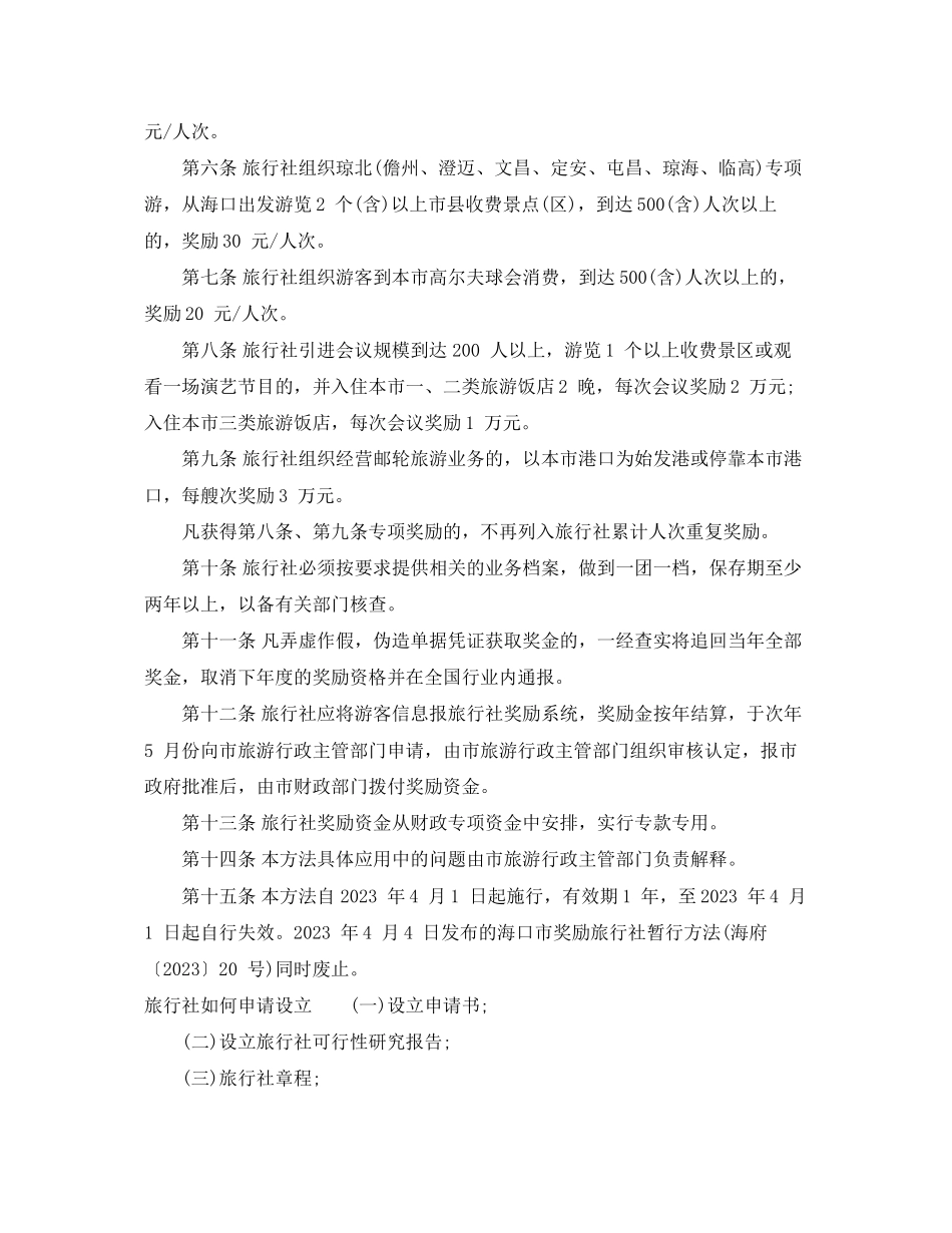 2023年海口市奖励旅行社开发客源市场暂行办法.docx_第2页