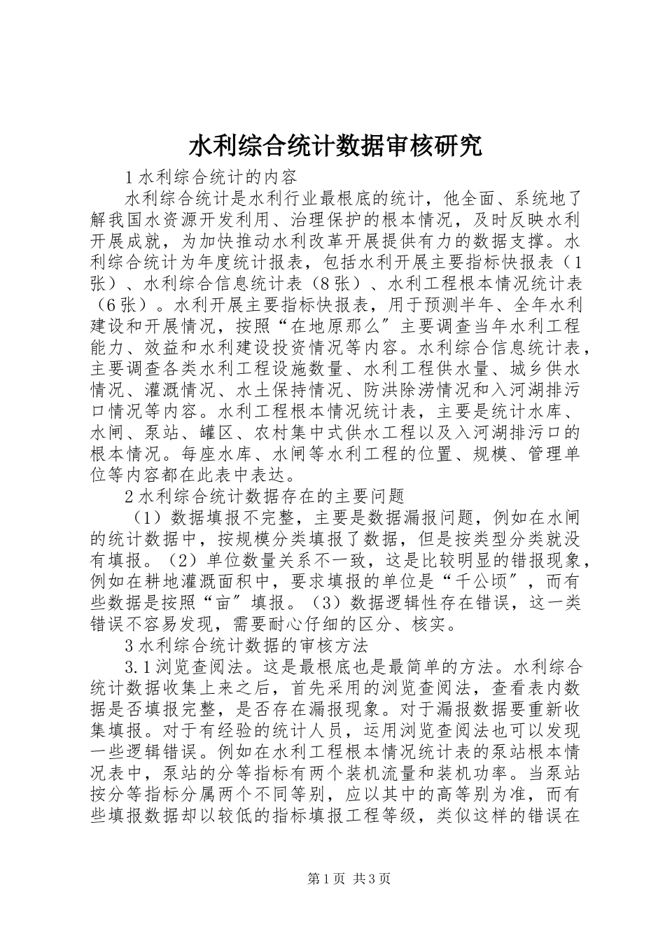 2023年水利综合统计数据审核研究.docx_第1页