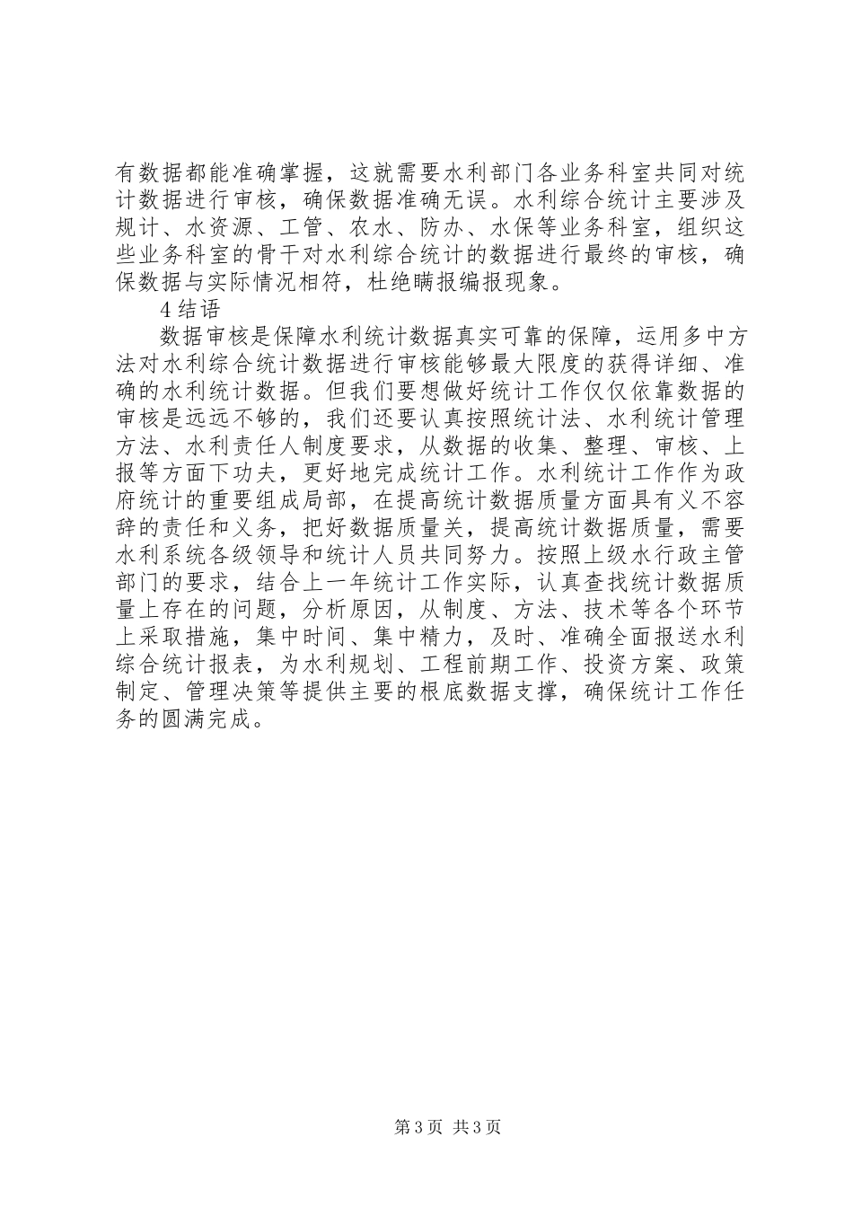 2023年水利综合统计数据审核研究.docx_第3页