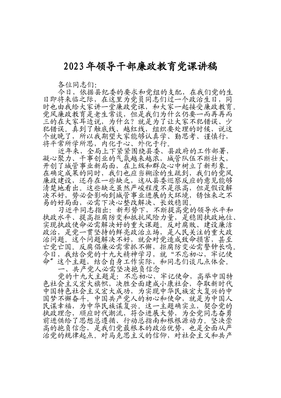 2023年领导干部廉政教育党课讲稿.doc_第1页