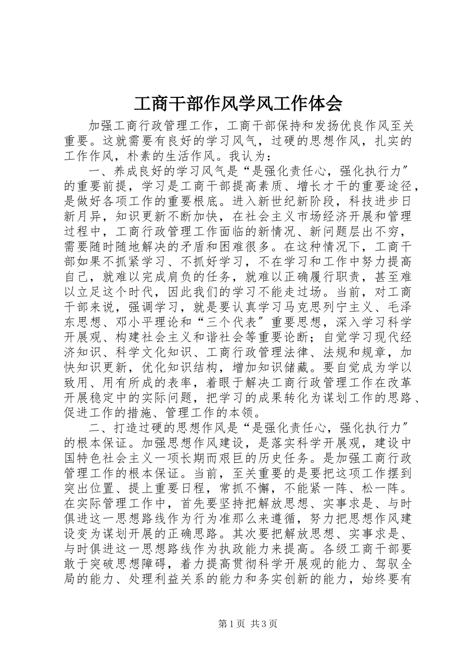 2023年工商干部作风学风工作体会.docx_第1页
