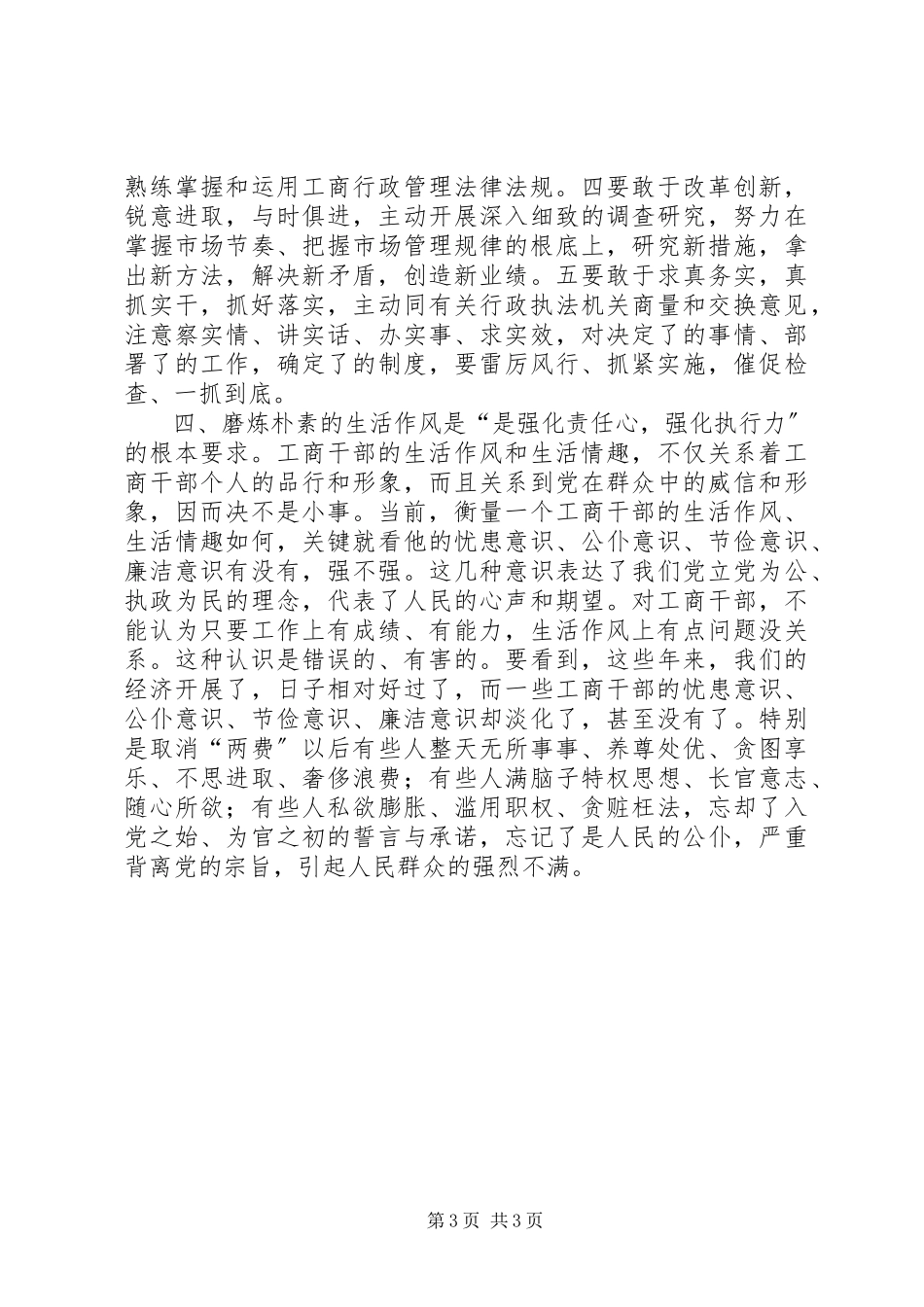 2023年工商干部作风学风工作体会.docx_第3页