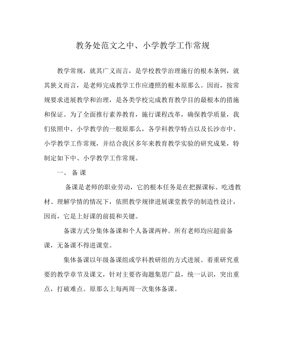 2023年教务处中小学教学工作常规.docx_第1页