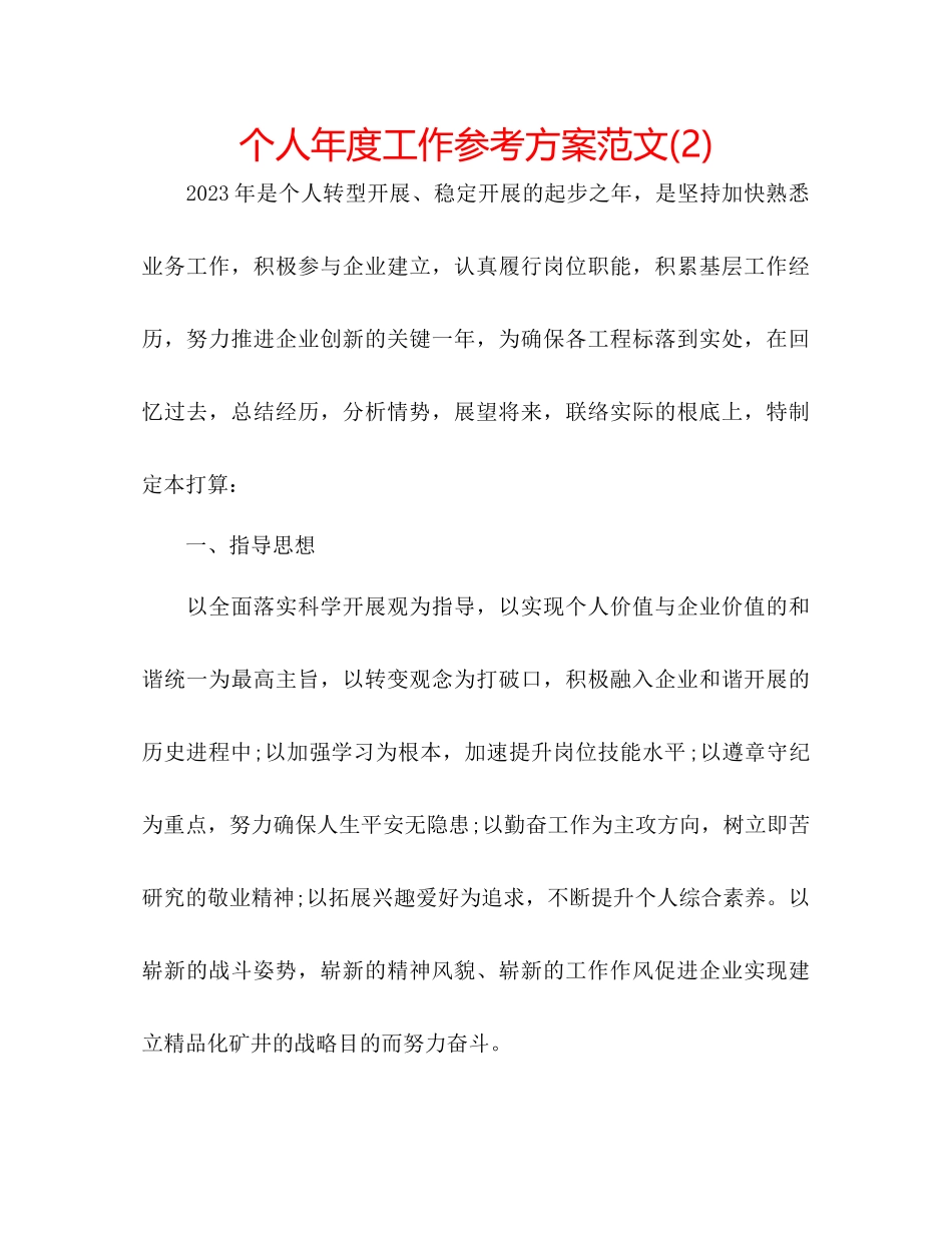 2023年个人度工作计划范文23.docx_第1页