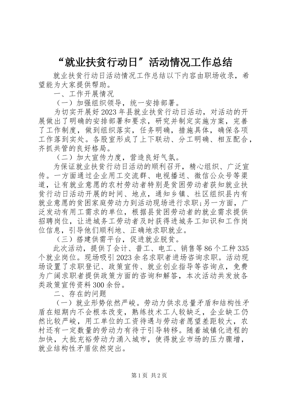 2023年“就业扶贫行动日”活动情况工作总结新编.docx_第1页