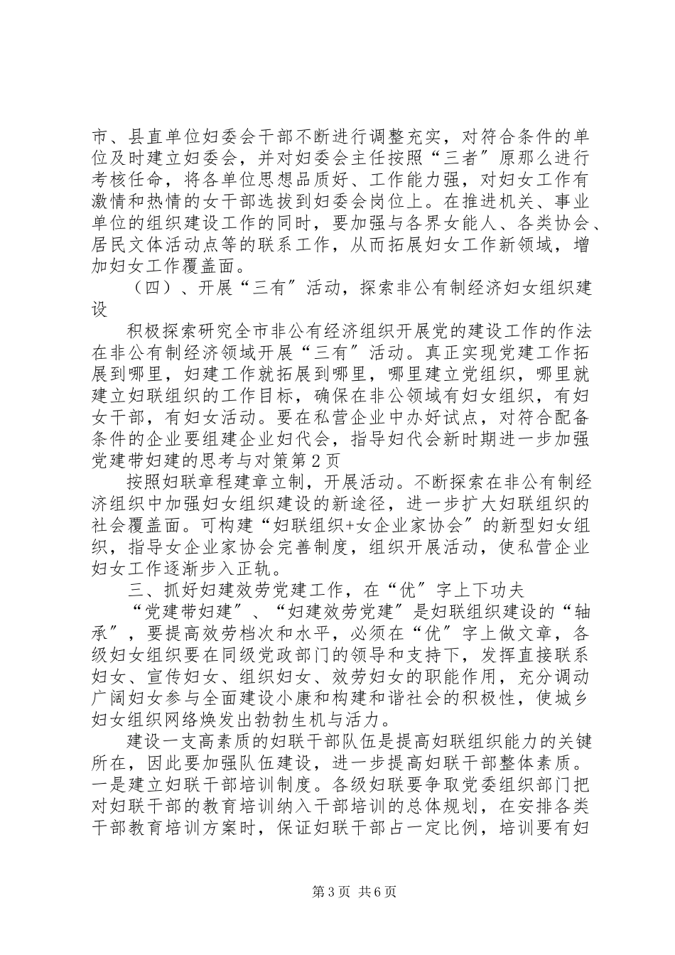 2023年新时期进一步加强党建带妇建的思考与对策.docx_第3页