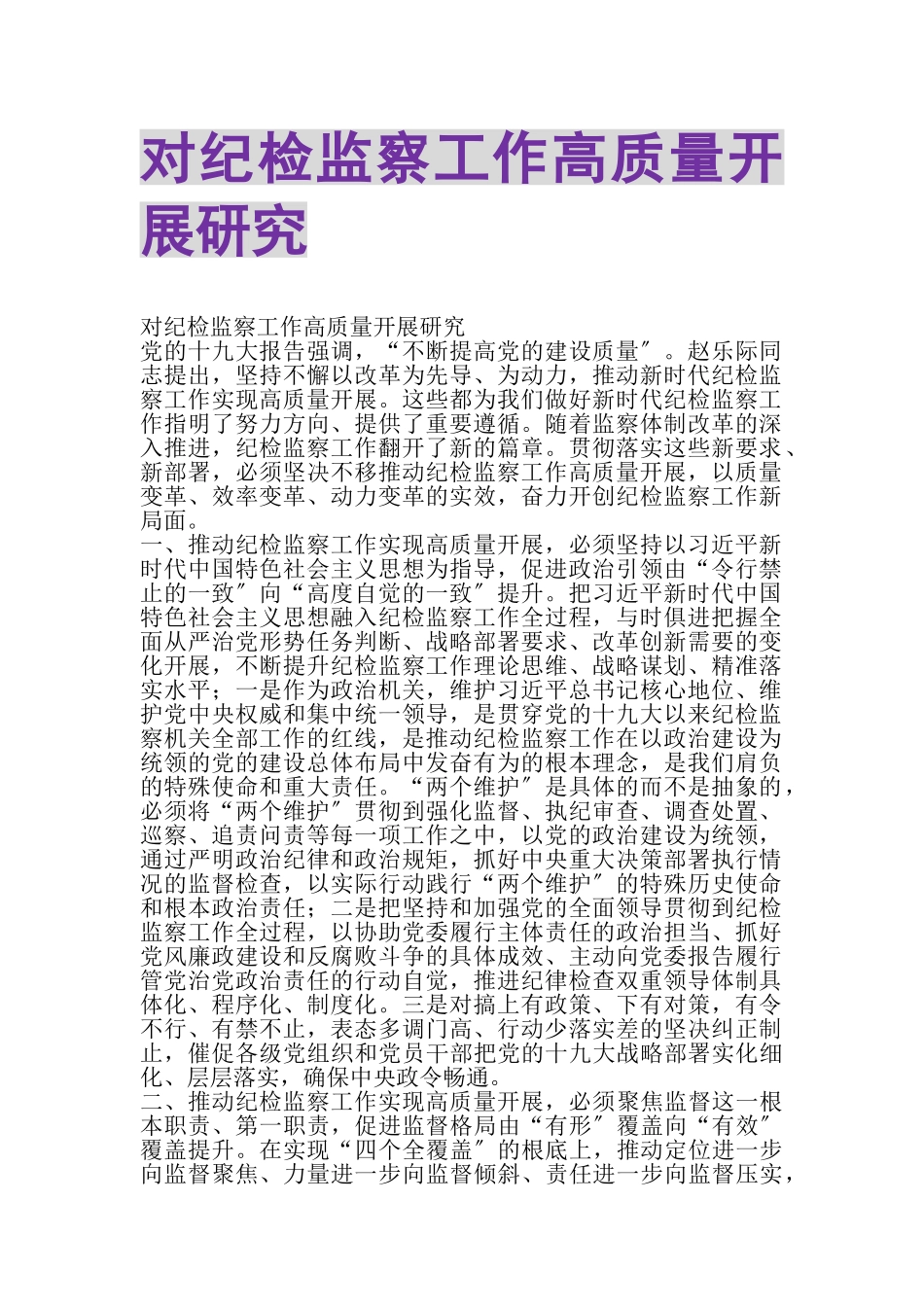 2023年对纪检监察工作高质量发展研究.doc_第1页