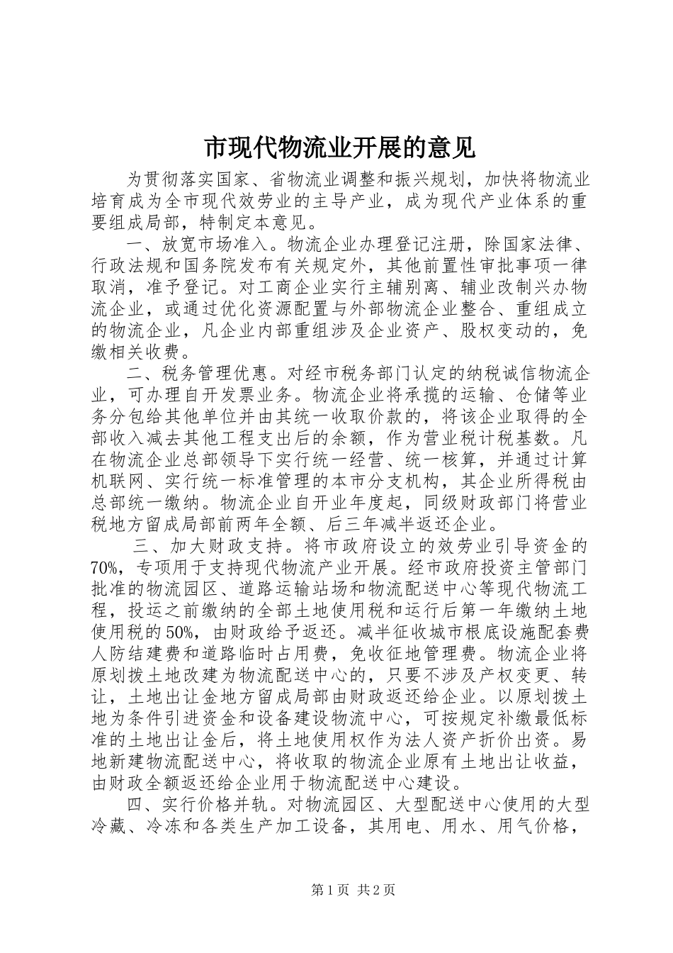 2023年市现代物流业发展的意见.docx_第1页