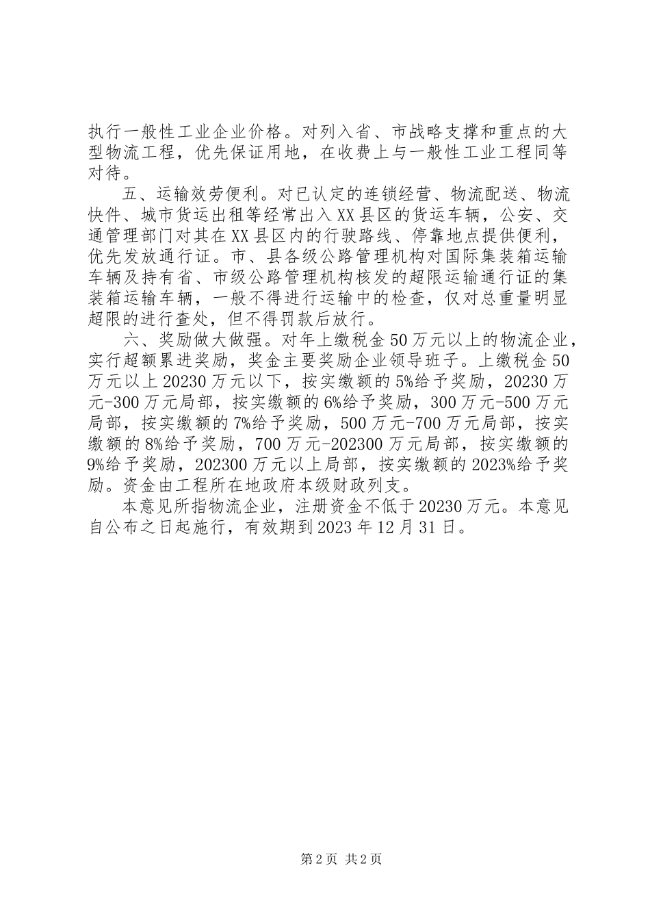 2023年市现代物流业发展的意见.docx_第2页