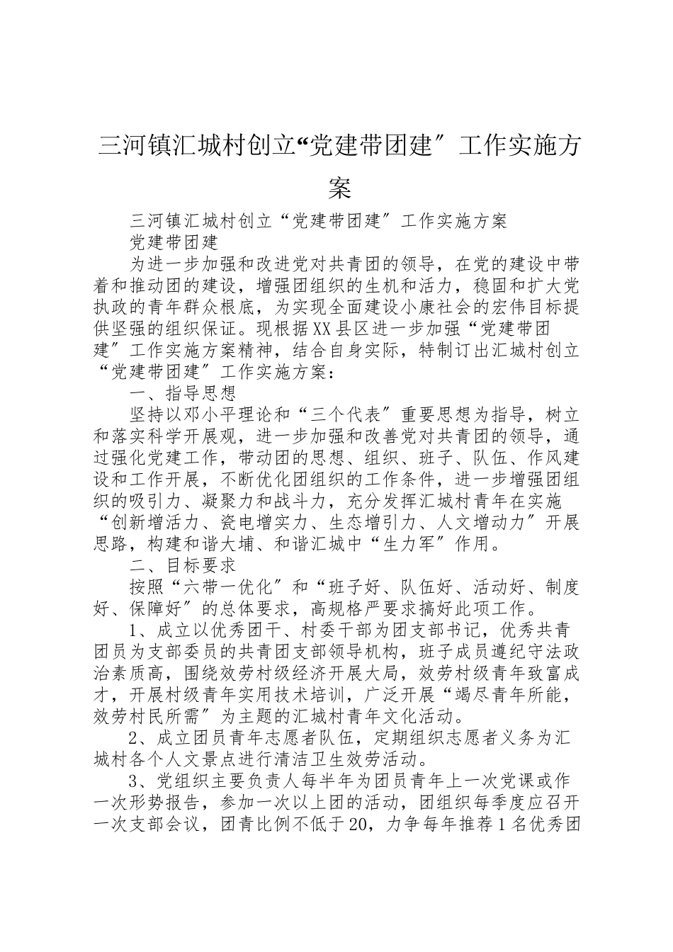 2023年三河镇汇城村创建党建带团建工作实施方案 5.doc_第1页