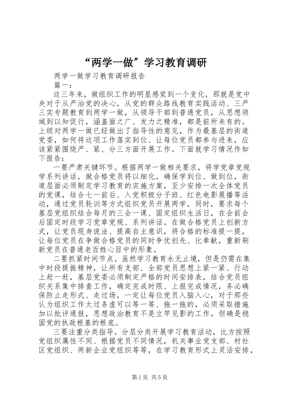 2023年两学一做学习教育调研.docx_第1页
