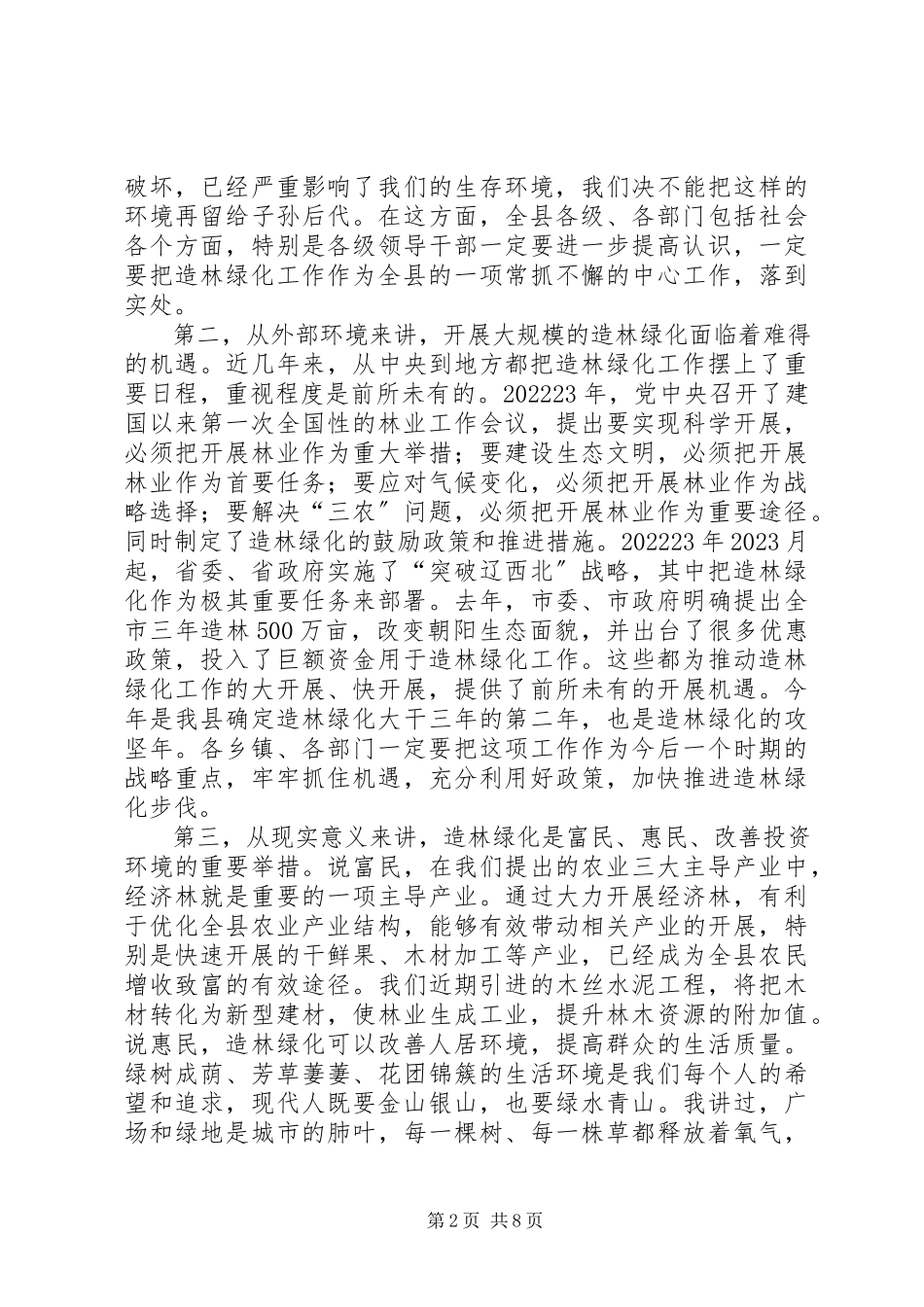2023年县长在全县春季造林绿化动员会议上的致辞稿.docx_第2页