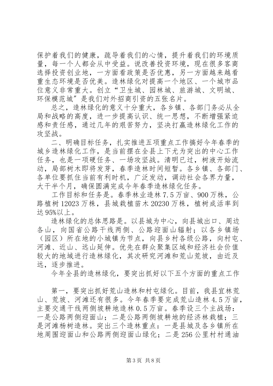 2023年县长在全县春季造林绿化动员会议上的致辞稿.docx_第3页