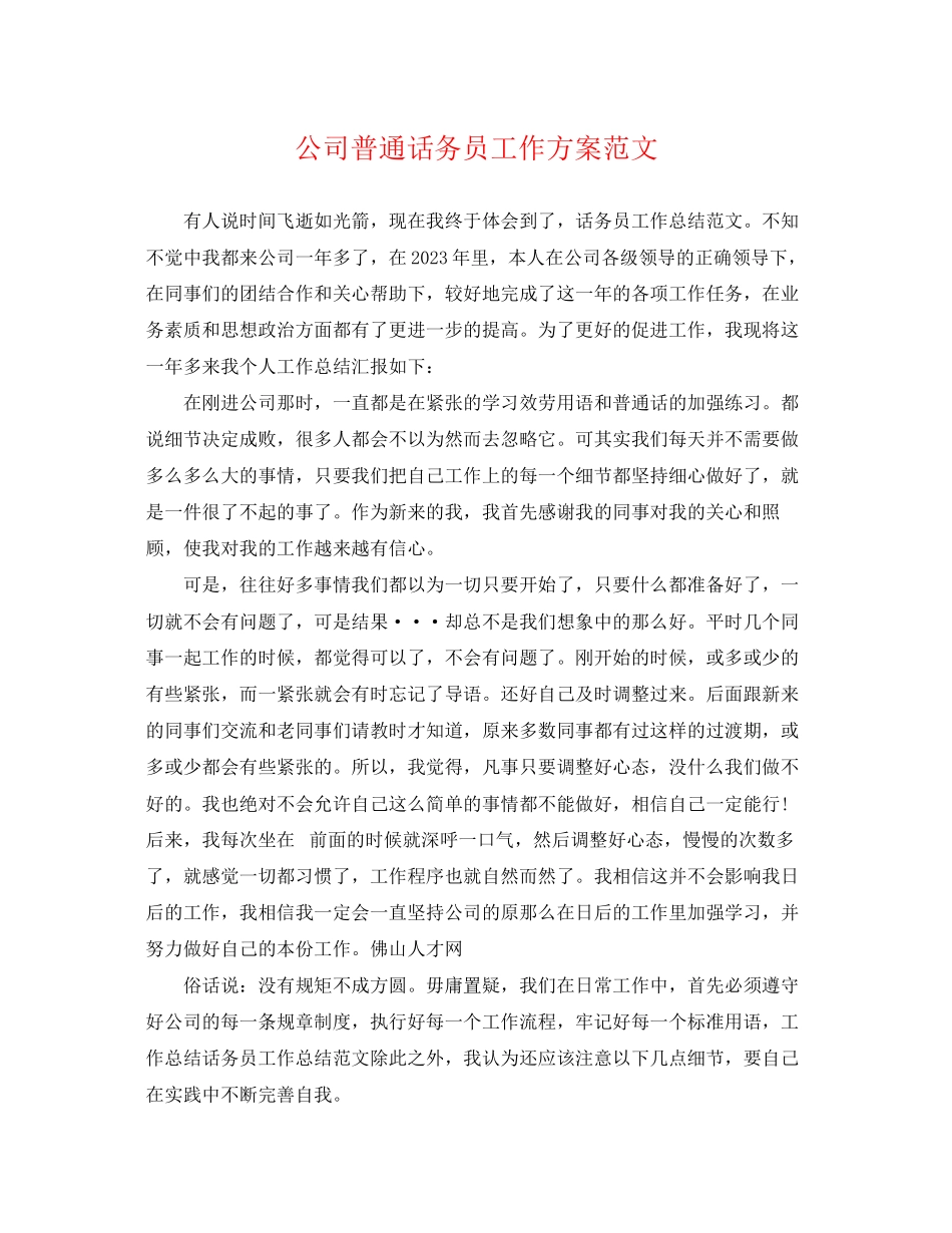 2023年公司普通话务员工作计划.docx_第1页