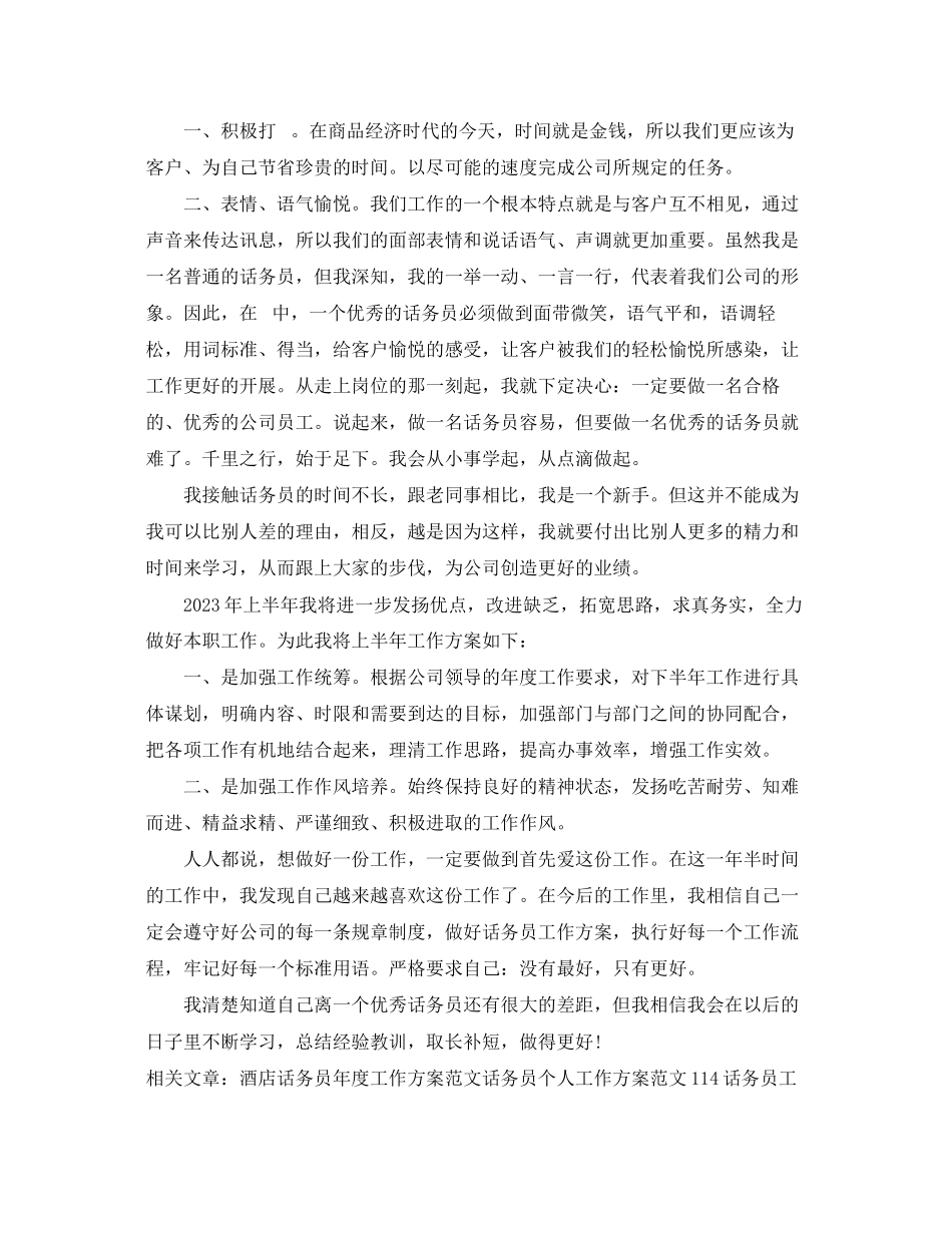 2023年公司普通话务员工作计划.docx_第2页