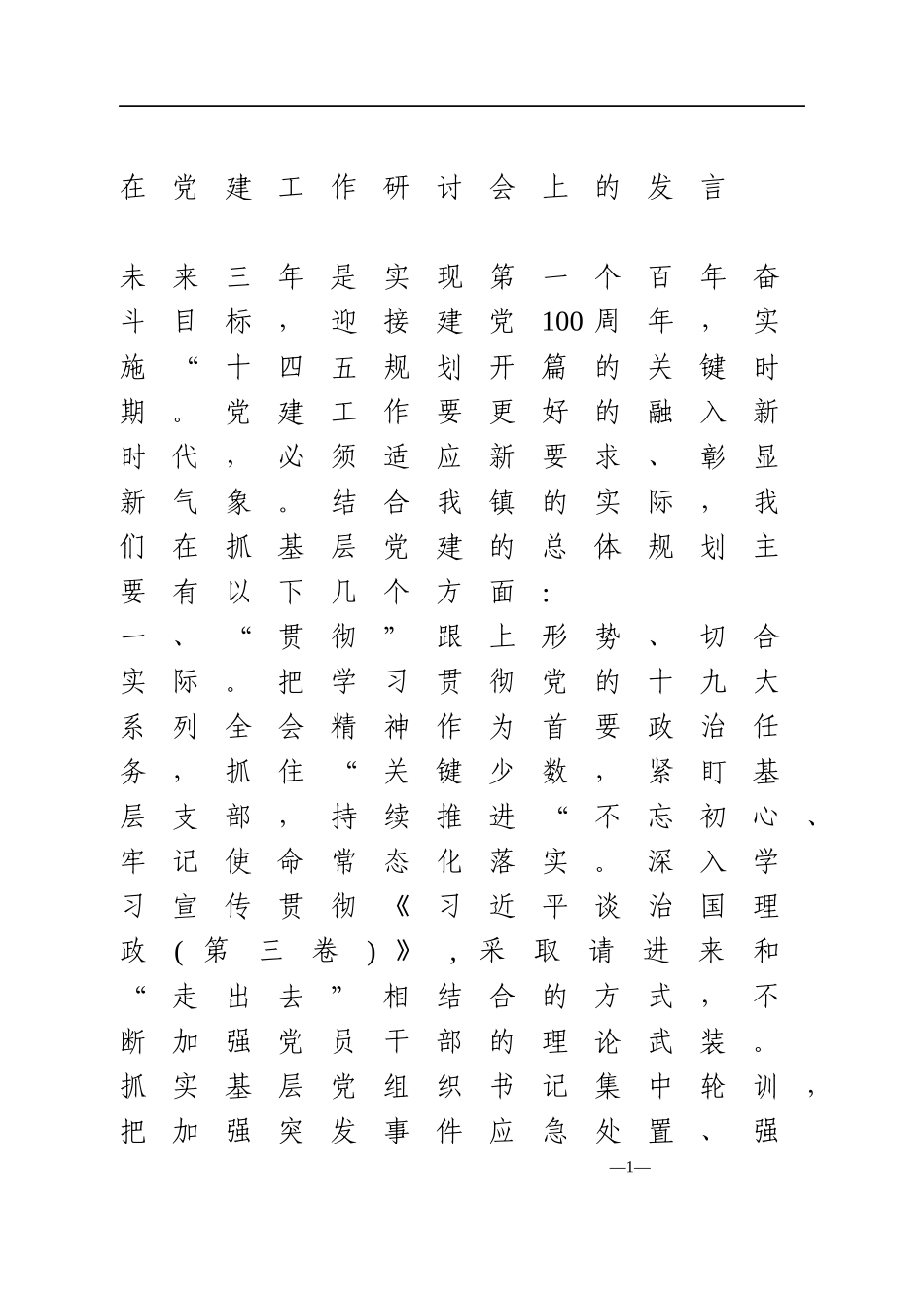 在党建工作研讨会上的发言.docx_第1页