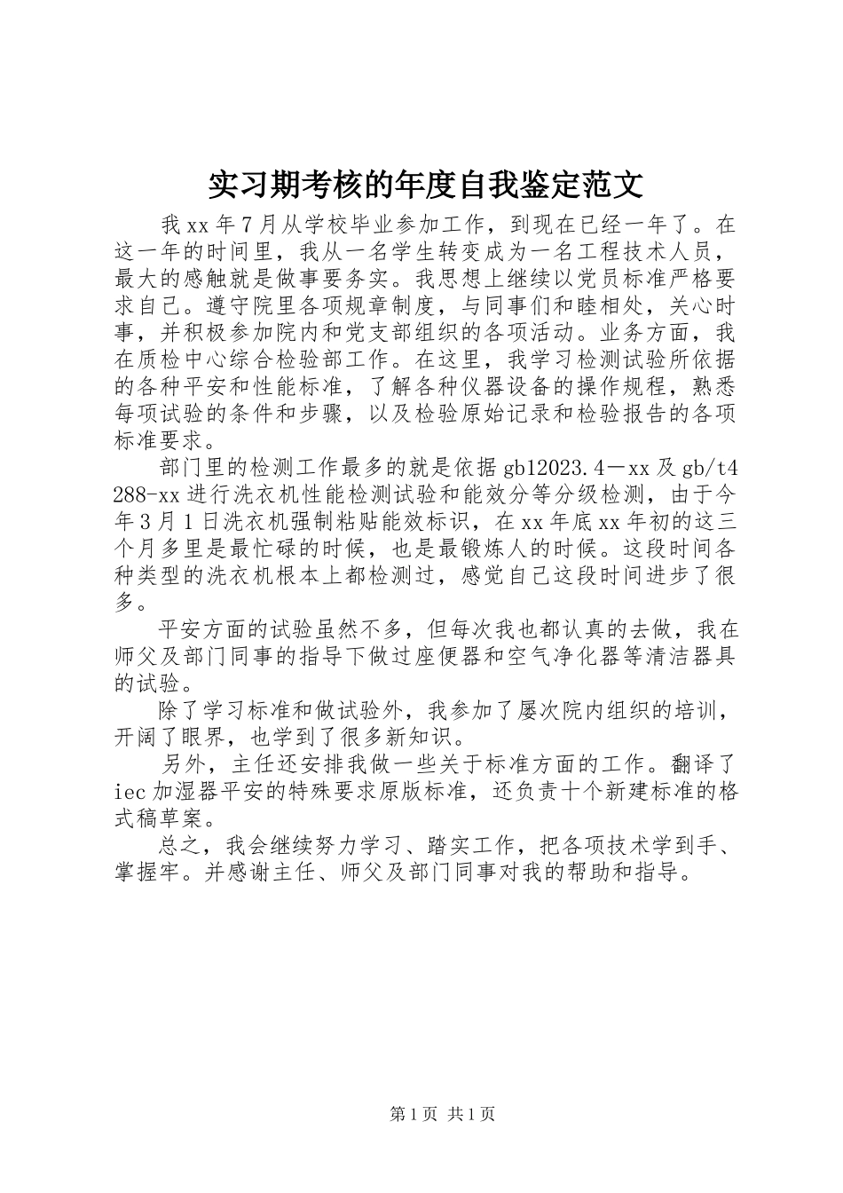 2023年实习期考核的年度自我鉴定.docx_第1页