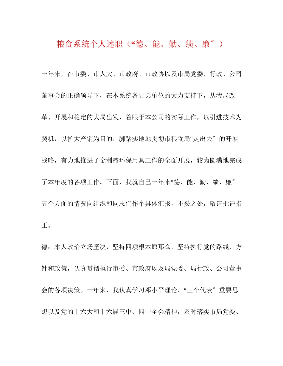2023年粮食系统个人述职“德、能、勤、绩、廉”.docx_第1页